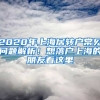 2020年上海居轉(zhuǎn)戶常見問題解析！想落戶上海的朋友看這里→