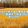 2022年入深戶最新政策，一圖通關(guān)，核準(zhǔn)入戶+積分入戶