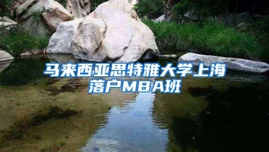 馬來西亞思特雅大學(xué)上海落戶MBA班