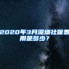 2020年3月深圳社保費(fèi)用是多少？