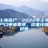 上海落戶：2022年上海戶口申請要求，這里詳細(xì)對照