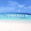 運(yùn)動(dòng)員如何落戶上海？