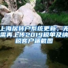 上海居轉(zhuǎn)戶系統(tǒng)更新，無需再上傳2019稅單及納稅客戶端截圖