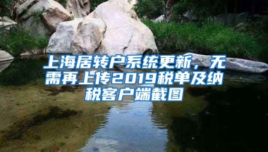 上海居轉(zhuǎn)戶系統(tǒng)更新，無需再上傳2019稅單及納稅客戶端截圖