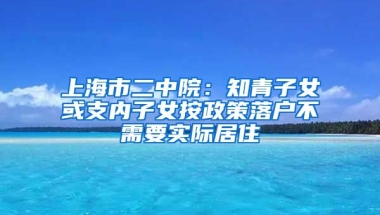 上海市二中院：知青子女或支內(nèi)子女按政策落戶不需要實際居住