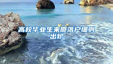 高校畢業(yè)生來(lái)廈落戶細(xì)則出爐