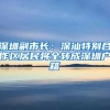 深圳副市長(zhǎng)：深汕特別合作區(qū)居民將全轉(zhuǎn)成深圳戶(hù)籍