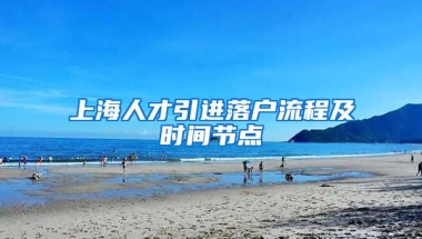 上海人才引進落戶流程及時間節(jié)點