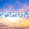 沒有上海戶口交了養(yǎng)老保險能不能領(lǐng)上海養(yǎng)老金？