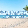 在深圳已交公積金58個月，準(zhǔn)備離開深圳回老家？銷戶還是轉(zhuǎn)回老家