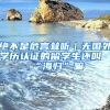 絕不是危言聳聽｜無國外學(xué)歷認證的留學(xué)生還叫“海歸”嘛