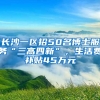 長(zhǎng)沙一區(qū)招50名博士服務(wù)“三高四新”，生活費(fèi)補(bǔ)貼45萬元