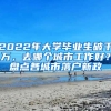 2022年大學畢業(yè)生破千萬，去哪個城市工作好？盤點各城市落戶新政