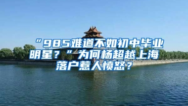 “985難道不如初中畢業(yè)明星？”為何楊超越上海落戶惹人憤怒？