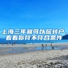 上海三年就可以居轉(zhuǎn)戶，看看你符不符合條件