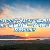 2022個人和公司繳費比例！深圳社保一個月最低交多少錢？