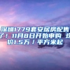 深圳1779套安居房配售了！11月8日開始申購 均價1.5萬／平方米起