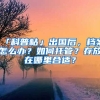 「科普帖」出國后，檔案怎么辦？如何托管？存放在哪里合適？