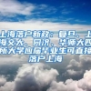 上海落戶新政：復(fù)旦、上海交大、同濟、華師大四所大學(xué)應(yīng)屆畢業(yè)生可直接落戶上海