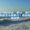 上海居住證、積分、落戶到底怎么回事兒？底層邏輯說明