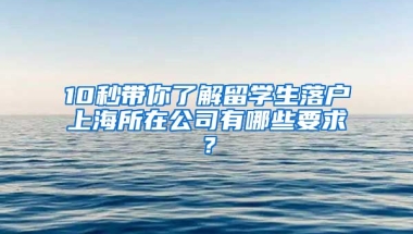 10秒帶你了解留學(xué)生落戶上海所在公司有哪些要求？