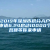 2019年深圳市積分入戶申請6.24啟動(dòng)10000個(gè)名額等你來申請