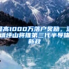 最高1000萬落戶獎(jiǎng)勵(lì)，深圳坪山將推第三代半導(dǎo)體新政