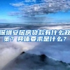 深圳安居房貸款有什么政策？具體要求是什么？