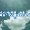 人才補貼排除“非全”研究生？畢業(yè)生提起行政訴訟