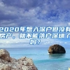 2020年想入深戶但沒有房產，就不能落戶深圳了嗎？