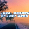 上海落戶：沒有房子可以落戶上海嗎？請注意看