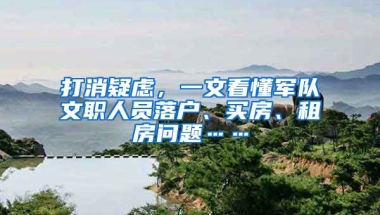 打消疑慮，一文看懂軍隊(duì)文職人員落戶、買(mǎi)房、租房問(wèn)題……