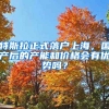 特斯拉正式落戶上海，國產(chǎn)后的產(chǎn)能和價格會有優(yōu)勢嗎？