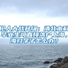 搶人大戰(zhàn)升級：清北本科畢業(yè)生可直接落戶上海，海歸學(xué)子怎么辦？