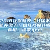 2018社保新政，社保不能補(bǔ)繳了？揭開社保補(bǔ)繳真相，速來get！