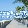 2022年1月份，浙江省社保和養(yǎng)老金將有5大調(diào)整，到底利好哪些人？