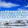 40余所考研院校黑名單出爐：壓分、歧視本科、不保護一志愿，慎選