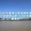 2020來(lái)深人員深圳市落戶(hù),深圳南山積分入戶(hù)辦理哪家好