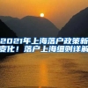 2021年上海落戶(hù)政策新變化！落戶(hù)上海細(xì)則詳解