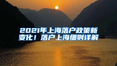 2021年上海落戶政策新變化！落戶上海細則詳解