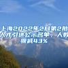 上海2022年2月第2批人才引進(jìn)公示名單，人數(shù)驟減43%