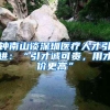 鐘南山談深圳醫(yī)療人才引進(jìn)：“引才誠(chéng)可貴，用才價(jià)更高”