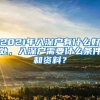 2021年入深戶(hù)有什么好處，入深戶(hù)需要什么條件和資料？