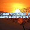 上海落戶遲遲不達(dá)標(biāo)？這些錄取要求你都符合嗎？