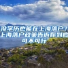 沒學(xué)歷也能在上海落戶？上海落戶政策告訴你到底可不可行