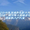 2018年深圳市在職人才引進(jìn)，很少有人知道這么清晰的入戶方案