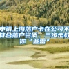 申請上海落戶卡在公司不符合落戶資質(zhì)，三步走教你“避雷”