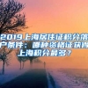 2019上海居住證積分落戶條件：哪種資格證獲得上海積分最多？