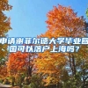 申請(qǐng)謝菲爾德大學(xué)畢業(yè)回國(guó)可以落戶上海嗎？