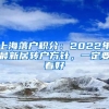 上海落戶積分：2022年最新居轉(zhuǎn)戶方針，一定要看好